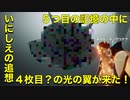 【光の翼】いにしえの追想の記憶の中に４枚目の光の翼がきた？