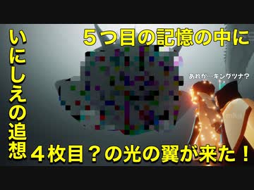 【光の翼】いにしえの追想の記憶の中に４枚目の光の翼がきた？