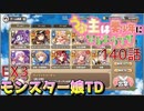 うぷ主は美少年になるようです モンスター娘TD 140話 イベントクエスト「ゲシュペンス島ふしぎめぐり！」EX3
