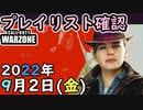 #ウォーゾーン ９月２日、プレイリスト確認と、おまけ。２０２２年【CoD:Warzone】
