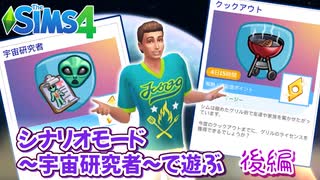 後編【シムズ4】宇宙研究者【ゆっくり実況】