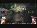 【SNOW RUNNER】139日目：今日は苦行を楽しむ配送だ！ Part69【ゆっくり雑談実況】
