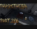 【Phasmophobia】道具の扱いは…【実況】Part.286