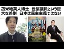 【苫米地英人博士】世襲議員という巨大な差別　階級社会日本　巨大な差別的カースト制度は明治維新より脈々と続いている　岸田、安倍、麻生、鳩山、脈々と続く家系