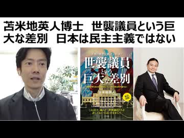 【苫米地英人博士】世襲議員という巨大な差別　階級社会日本　巨大な差別的カースト制度は明治維新より脈々と続いている　岸田、安倍、麻生、鳩山、脈々と続く家系