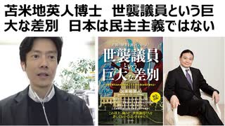 【苫米地英人博士】世襲議員という巨大な差別　階級社会日本　巨大な差別的カースト制度は明治維新より脈々と続いている　岸田、安倍、麻生、鳩山、脈々と続く家系