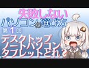 失敗しないパソコンの選び方　第1回　デスクトップ・ノートパソコン・タブレット