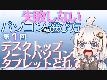 失敗しないパソコンの選び方　第1回　デスクトップ・ノートパソコン・タブレット