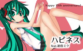 ハピネス feat.初音ミク