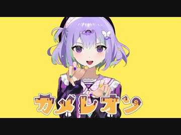 【週1歌ってみた投稿】カメレオン　うたってみた【10週目】