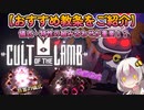 【Cult of the Lamb】おすすめ教条をご紹介、儀式・特性・アクションの組み合わせが重要！？【紲星あかりVOICEROID実況】
