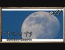 【実況】◆◇ナツノカナタ #011｜月には、天国があるのだという。