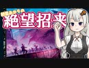 紲星あかりの絶望招来