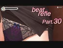 【リズムゲーム実況】ビートリフレ Part.30