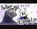【テンションの高い二人】ホロウナイト実況【part10】