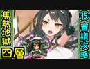 【閻魔の闘技場】焦熱地獄・四層・15審議【御城プロジェクト:RE】