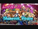 【ミリシタ】Best my Shamrock Vivaceを選んでみた！