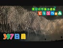 【実況】まいにち あつまれ どうぶつの森397日目