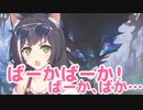 ばーかばーか！　ばーか、ばか…