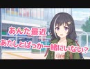 あんた最近あたしとばっか一緒にいない？