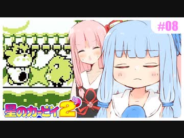 【星のカービィ2】前だけ見てるけど背中はガラ空きな戦いが始まる… #08