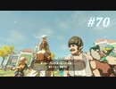 【ゼルダの伝説BotW】実況プレイ-part70-