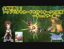 【RO】 全職制覇！？レッドピタヤカードと行くオークの記憶～チェイサー編～
