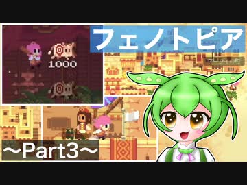 【VOICEVOX実況プレイ】新しい町！待ち受けるは再会とミニゲーム！？【フェノトピア実況 part3】