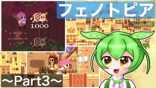 【VOICEVOX実況プレイ】新しい町！待ち受けるは再会とミニゲーム！？【フェノトピア実況 part3】