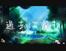 過去に霞む/みたらし。feat.初音ミク