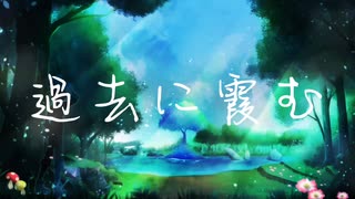 過去に霞む/みたらし。feat.初音ミク