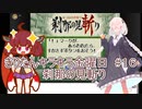 part１６ 刹那の見斬り【#きりたんキラキラ金曜日】