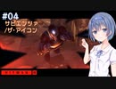 【HITMAN3】すずきつづみはHITMANを遊びたい！！#4【CeVIO実況】