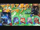 【シャドウバース】自分をラティカだと思い込んでいる精神異常者、マナリアだった！絶尽のマナリアウィッチでOTKを決めろ！
