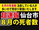 【８月の死者数】どうか、杞憂に終わりますように【仙台市】