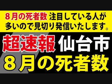 【８月の死者数】どうか、杞憂に終わりますように【仙台市】