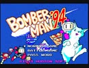 【PCエンジン】ボンバーマン94をプレイ【STAGE1～2＋α】