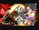【英傑大戦】祈り剛鬼でまったり大戦記(従五位上) その8