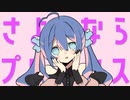 さよならプリンセス - Kai / 彩世りずむ【歌ってみた】