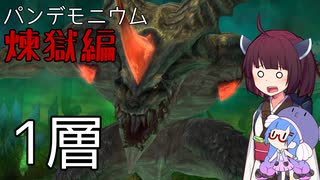 【FF14】ガバナイトきりたんの煉獄編零式1層【VOICEROID実況】