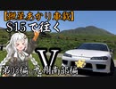 【紲星あかり車載】S15で往く 第03編 九州南部編.Ⅴ-Ⅰ 阿蘇