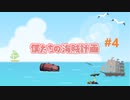 【Sea of Thieves】僕たちの海賊計画#4(音無し版)【初見】