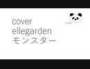 【カバー】【Ellegarden】【モンスター】