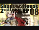 ▶Reaction+海外の反応◀ Shadows House 2nd Season Ep 08