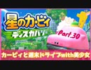 【ゲーム実況】カービィと週末ドライブwith美少女【星のカービィディスカバリー】Part.30 最終回