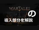 WarTales 導入解説編