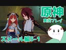 【曼珠りりぃの原神実況】スメール編part5-1～第三章第一幕～