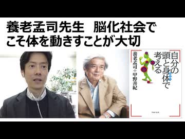 【養老孟司先生】の考え方　脳化社会でこそ体を動かすことが重要　体から脳を活性化する考え方　脳も体の一部である