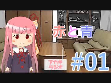 アカネラジオ #1 「赤と青」