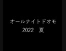 オールナイトドオモ 2022　夏